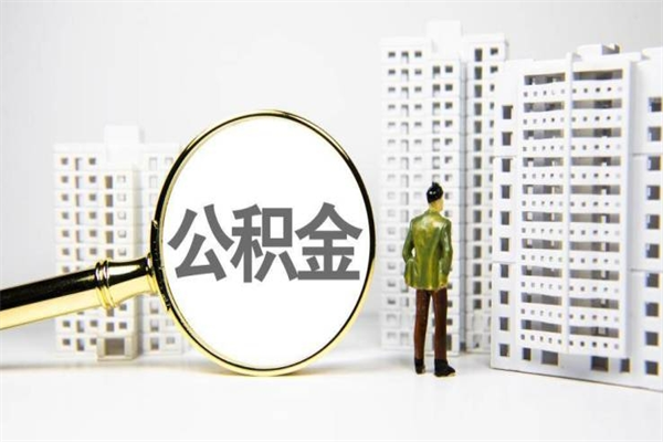 商水离职怎样取住房公积金（离职后怎样取公积金）